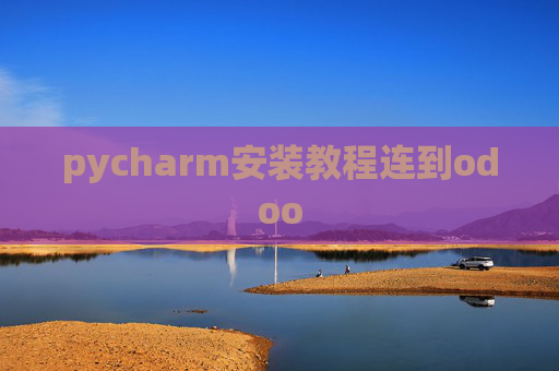 pycharm安装教程连到odoo pycharm安装教程连到odoo