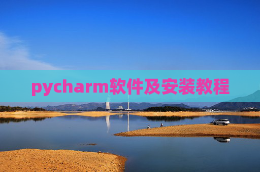 pycharm软件及安装教程 pycharm软件及安装教程