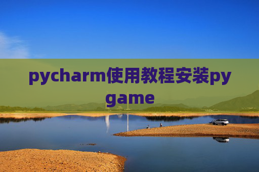 pycharm使用教程安装pygame