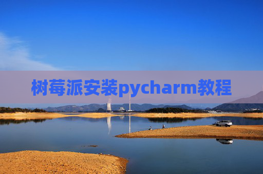 树莓派安装pycharm教程