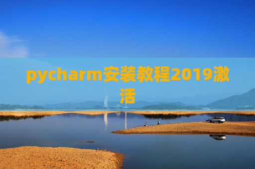 pycharm安装教程2019激活