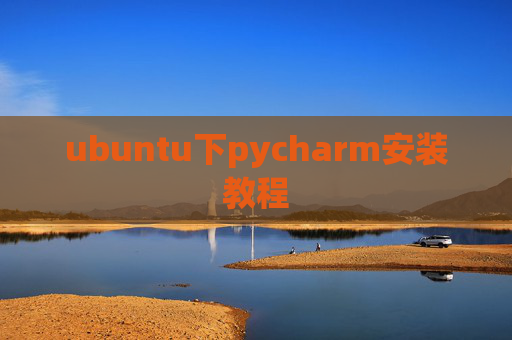 ubuntu下pycharm安装教程