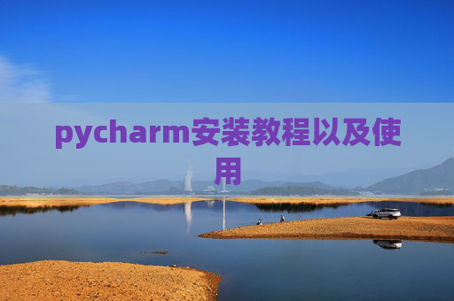 pycharm安装教程以及使用